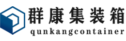 雄关区集装箱 - 雄关区二手集装箱 - 雄关区海运集装箱 - 群康集装箱服务有限公司